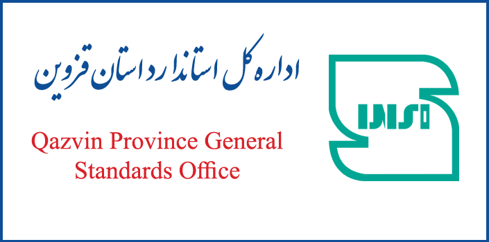 اداره کل استاندارد استان قزوین